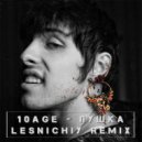 10AGE - Пушка