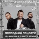 Руки Вверх, HammAli & Navai - Последний поцелуй