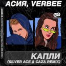 Асия, VERBEE - Капли (Silver Ace & Caza Radio Edit)