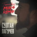 Султан Лагучев - Горький Вкус (Mikis Remix)