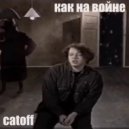 Catoff - Как На войне (Original mix)