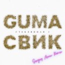 GUMA, Леша Свик - Стеклянная 2