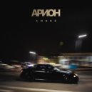 Арион - AMG63 ()