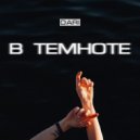 Dari - В темноте ()