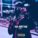 Masnt - на легке ()
