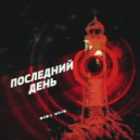 Baby Wave - Последний день