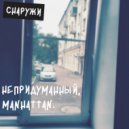 Непридуманный & manhattan - Снаружи ()