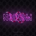 Romvkome - Изгибы