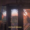 Артьер & Aristotel - летний вечер ()