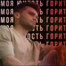HUGO - Моя Юность горит