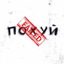 PINKBOY - Похуй