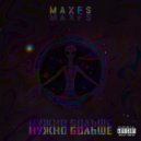 MaxFS - НУЖНО БОЛЬШЕ ()