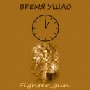 Fighter_gun - Время ушло (prod. by Twins)