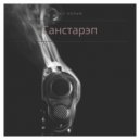 М.С.Кольм - Ганстарэп