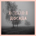 М.С.Кольм - Досада ()