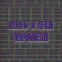 Insert 1 - Жизнь в иной параллели
