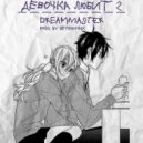 DreaMMasteR - Девочка любит 2
