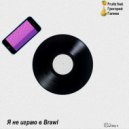 Fruitz & Григорий Галиев - Я не играю в Brawl