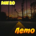 Dan Ko - Лето ()