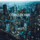 xeyl - Отношение (prod. Fighter_Gun)