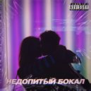 СП & KAZ & Pavalex & $WOI - Недопитый бокал ()