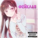 Ai$$ & MedayLone - Фейклав (prod. by MRTA, YoungBlood)