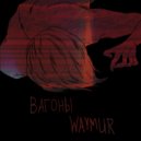 Waymur - Вагоны (Prod. Voyce)