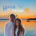BELAEV - Наша Тайна (Original Mix)
