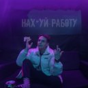 Пьяная Сатана - Красивый х*й (Original Mix)