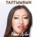 Анна Дива - Таптыыбын (Original Mix)