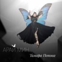 Тамара Попова - Арай мин (Original Mix)