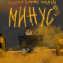 Мишовка & MEMNIY PINGVIN - Минус 3 (prod. by 097rusk)