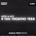 Artik & Asti - Я так люблю тебя