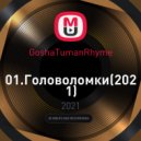 GoshaTumanRhyme - Головоломки (Original Mix)