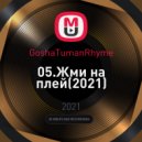 GoshaTumanRhyme - Жми на плей (Original Mix)
