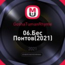GoshaTumanRhyme - Бес Понтов (Original Mix)