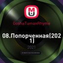 GoshaTumanRhyme - Попорченная (GoshaTumanRhyme)