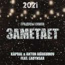 Kapral & Anton Abakumov feat. Ladynsax - Заметает (Extended Mix)