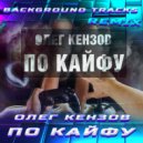 Олег Кензов - По кайфу