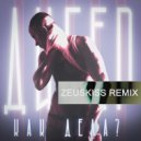 Дигер - Как дела? (Zeuskiss Remix)