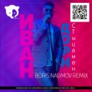 Иван Дорн - Стыцамен (Boris Naumov Radio Edit)