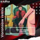 Три дня дождь - Демоны