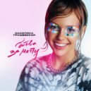 Василиса Грушевская - Битва за мечту ()
