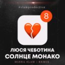 Люся Чеботина - Солнце Монако