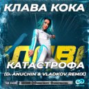 Клава Кока - Катастрофа