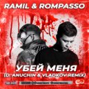 Ramil’, Rompasso - Убей Меня