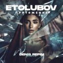 ETOLUBOV - Притяжение