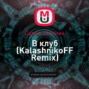 Дарья Шилова - В клуб