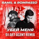 Ramil’ & Rompasso - Убей Меня