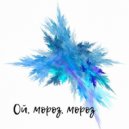 Эдуард Дементьев feat. Roma Skeptik - Ой, мороз, мороз
